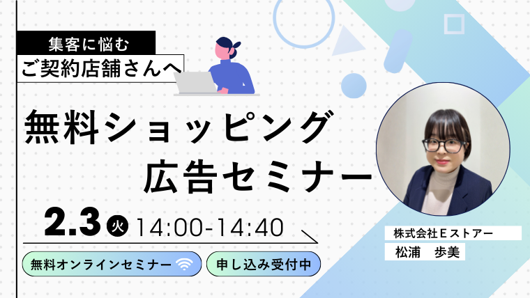 【2月3日開催】無料ショッピング広告セミナー