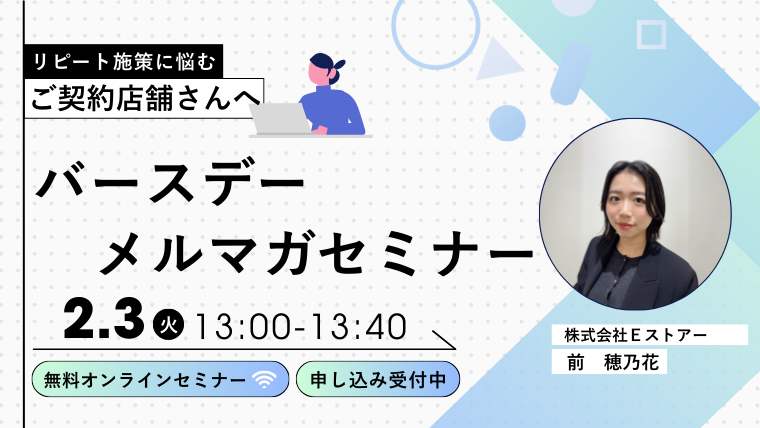 【2月3日開催】 バースデーメルマガセミナー