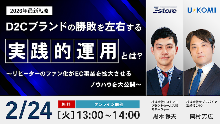 【2026年最新戦略】D2Cブランドの勝敗を左右する「実践的運用」とは？　～リピーターのファン化がEC事業を拡大させるノウハウを大公開～