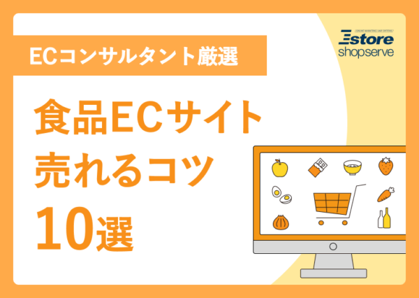 食品ECサイト売れるコツ10選