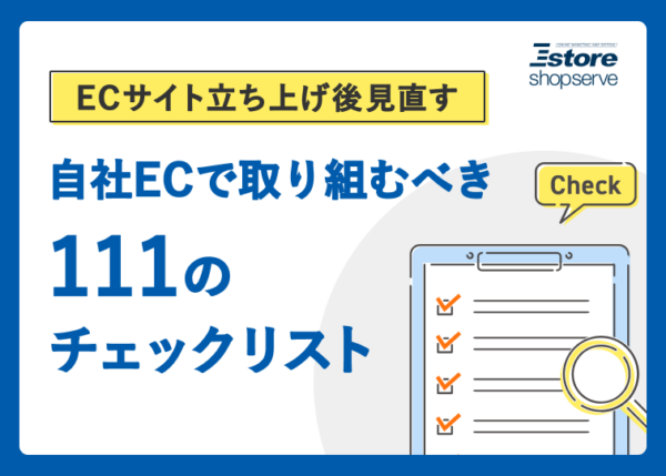 自社ECで取り組むべき111のチェックリスト