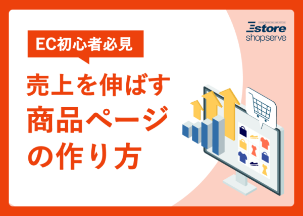 売上を伸ばす商品ページの作り方　　　　