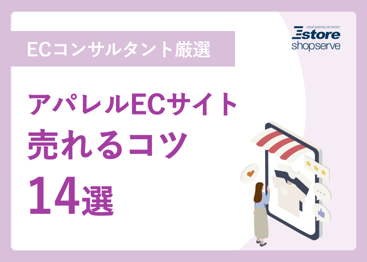 アパレルECサイト 売れるコツ15選