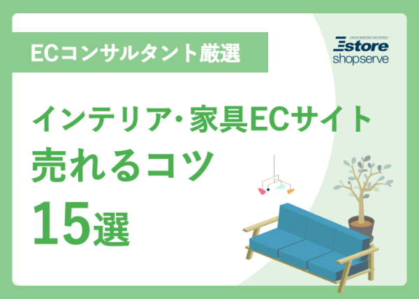 インテリア・家具ECサイト 売れるコツ15選