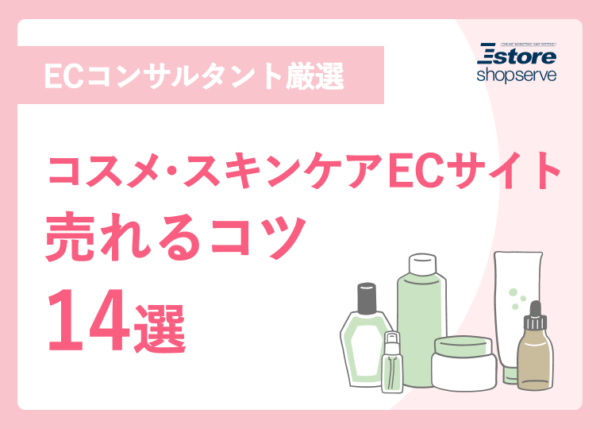 コスメ・スキンケアECサイト売れるコツ14選